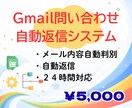 問い合わせ対応のGmail自動返信システム作ります 特定のキーワードに反応して自動返信。事務作業を24時間効率化 イメージ1