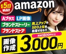 プロが売れる「商品紹介コンテンツ」の画像作成します 丸投げOK！Aプラス、ブランドストーリー、ブランドストア作成 イメージ1
