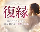 復縁鑑定｜あの人の本音と復縁の可能性を視ます 恋愛・片想い・不倫・愛され度・失恋などあらゆるお悩み イメージ1