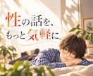 女風大手セラピストが性の話を気軽にお聞きします 周りの人に話しづらいこと、聞きづらいこと、何でも大丈夫です。 イメージ1