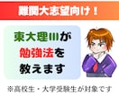 東大理Ⅲが難関大の数学を教えます 難関大(私大から東大まで)の問題＆過去問を募集します。 イメージ1