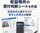 収益物件の買付判断シートを作成します CF・買付上限・危険点を1件ごとに整理します イメージ1