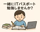 ITパスポート一緒に勉強します 一緒に勉強することで継続、集中力、理解すべて支援します！ イメージ1