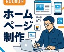 売上アップにつながるホームページを制作します 集客力の高いプロ仕様のサイト制作 イメージ1