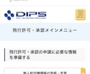 初心者向け｜DIPS・飛行許可申請をサポートします 機体登録・操縦者登録・飛行許可申請の流れをサポート イメージ6