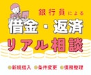 銀行員が借金の悩みに現実的な相談に乗ります 債権者側を知る銀行員が、現実的な対処法をお伝えします イメージ1