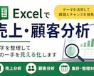 Excelで売上顧客分析｜次の一手を整理します 分析ではなく“経営判断の整理”を支援します イメージ1