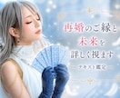 再婚のご縁と未来を詳しく視ます あなたにとって心が安らぐご縁をお伝え イメージ1
