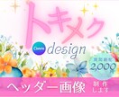 女性がトキメク♡心が動くバナー＆ヘッダー制作します 【記念価格先着10名様】バナー・ヘッダー・各種SNS画像 イメージ1