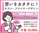 想いをカタチに！チラシ・フライヤーデザインします 伝わる・魅力的なデザインで認知度アップ！ イメージ1