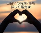 恋人、結婚相手との出会いの時期･場所を占います 多彩なスプレッドのルノルマンカードで詳しく鑑定★ イメージ1
