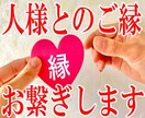 ご縁繋ぎの秘訣教えます 数々の人様とのご縁を繋いで来た私のご縁繋ぎのノウハウを伝授 イメージ1