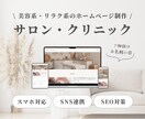 サロン・クリニックのホームページを制作します 美容系やリラク系の集客に！低価格だけど高品質です◎ イメージ1
