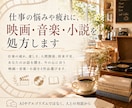 仕事の悩みや疲れに、映画・音楽・小説を処方します 仕事の疲れ、会社や将来のモヤモヤに合う作品をご紹介します。 イメージ1
