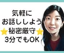 3分でも大丈夫⭐︎悩み・お話し何でも聞きます 秘密厳守⭐︎少しでも誰かと話したい、何となく話したい イメージ1