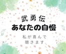 あなたの最高の自慢話や成功体験、褒めまくります 思う存分語ってください♪私が喜んで聴かせていただきます イメージ1