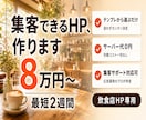 カフェ・飲食店専門の集客できるHPを作ります 【最短2週間で公開◎】業界特化テンプレでラクラクHP制作 イメージ1