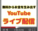 無料からお金を生み出す『ライブ配信』教えます 顔出しなし！声出しなし！編集なし！難しいこと一切なし！ イメージ1