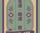 貴方だけの金運＆運気吉凶カレンダー作成します 四柱推命＆伝統風水擇日　毎日の金運と吉凶が一目でわかります イメージ1