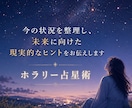 ホラリー占星術であなたの知りたいことに答えます 生年月日不要☆星が紡ぎだす、現実的な「あなたの未来と希望」 イメージ1