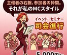 主催者の右腕、参加者の仲間としてＭＣします 接客30年。現場経験で培った気配りで主催者の右腕になります！ イメージ1