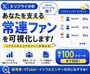 配信者向け!！Xの“常連ファン”を可視化します あなたに一番反応しているのは誰？ イメージ1