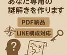 初心者歓迎！オーダーメイドの謎解きを制作します 経験10年のクリエイターが楽しく解ける謎を丁寧に制作！ イメージ1