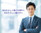 転職軸を整理し、書類・面接まで戦略的に支援します 人事労務担当＋心の専門家による伴走/履歴書・職務経歴書の添削 イメージ11