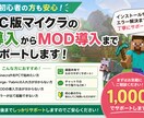 PC版マイクラ導入からMOD導入までサポートします 初心者向けにインストールから一緒に対応します イメージ1