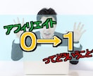 アフィリエイトで初報酬への近道教えます なかなか初報酬が出なくてやめようか悩んでいるあなたへ イメージ1