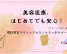 美容医療の不安や疑問、現役カウンセラーが答えます 大手美容クリニック現役カウンセラーがプロ目線でアドバイスを♪ イメージ1