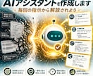 あなた専用のAIアシスタントを作成します 毎回の指示が不要に！目的特化のAIが手に入ります イメージ1