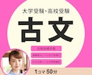 大学受験指導歴26年プロ講師が共通テスト対策します 50分×4回成績向上！わかる楽しいすらすら読める古文読解講座 イメージ1