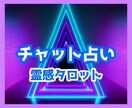 チャット式【気軽に15分】お相手の気持ち占います 今すぐ！電話はイヤ！LINE感覚♡タロット占い気持ちスッキリ イメージ1