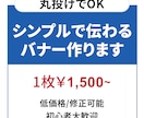 初心者大歓迎/伝わるバナー作成します 何も決まってなくても大丈夫！一緒に一からバナー作成いたします イメージ1