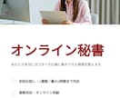 オンライン秘書！あなたの業務サポートします 【1週間お試し価格】オンライン秘書を利用してみませんか？ イメージ1