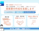 事業者様向け　提案書・企画書の作成支援します 分かりやすい資料をスピーディーに作成します イメージ1