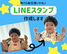 ご家族のオリジナルLINEスタンプつくります たくさん撮った写真、日々のLINEで活用しませんか？ イメージ1