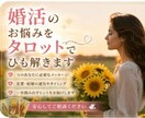 当日鑑定✨婚活のお悩みをタロットでひも解きます タロットで迷いや不安を深掘りしながら紐解きます。 イメージ1