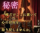 墓場まで持っていく秘密。あなたの重荷を降ろします 誰にも言えない。でも苦しいから話したい。そんな貴方の味方です イメージ2