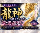 恋愛・婚外・仕事・人間関係｜本音と今後を鑑定します 龍神×四柱推命やオラクルを組合わせたSP鑑定、宿命転換を イメージ2