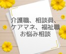 介護、相談員、福祉職、ケアマネ、相談にのります ストレスと溜まってませんか？吐き出しちゃいましょう！ イメージ1