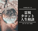 霊視タロットで占います 恋愛・仕事・人間関係・家庭。真剣に悩んでいる方の相談受付中 イメージ1
