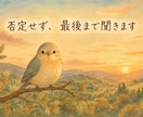 どんなお話も、否定せず最後まで受け止めます 愚痴・弱音・モヤモヤ、聞かせてください イメージ1