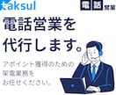 法人対応｜動いている企業にテレアポ代行します 必要な時に必要な分だけ依頼/営業資産が残る安定型テレアポ代行 イメージ1