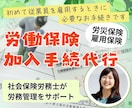 社会保険労務士が労働保険新規加入手続きを代行します （会社で初めて労働保険に加入する際のお手続きです） イメージ1