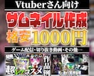 1000円で配信＆切り抜きのサムネイルを作成します 実績作りのために格安で作らせていただきたいです イメージ1