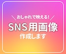 SNS用の投稿画像・広告画像制作します 統一感のある素敵なインスタグラムにするお手伝いします！ イメージ1