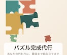 あなたの代わりにジグソーパズル完成させます 時間がない方•プレゼント用に。パズルお任せください！ イメージ1