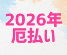 2026年の大加護厄払い施術・鑑定いたします 午年にスタートダッシュしたい・来年こそ幸運に恵まれたい方へ☆ イメージ1